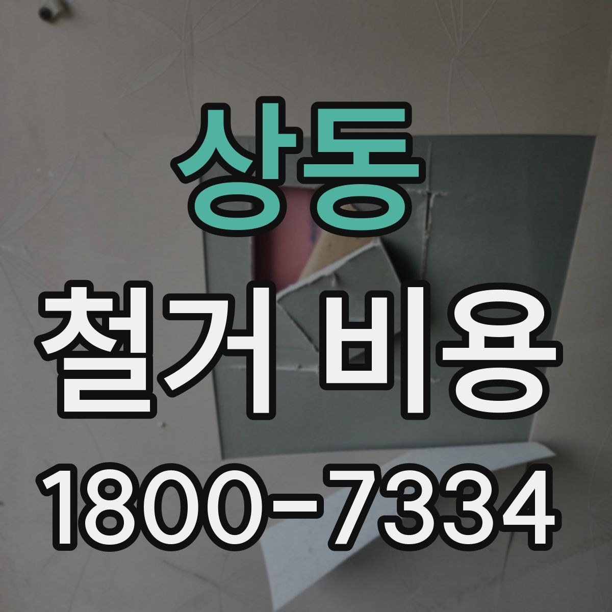 상동 철거 비용 책정 방식과 현장 변수