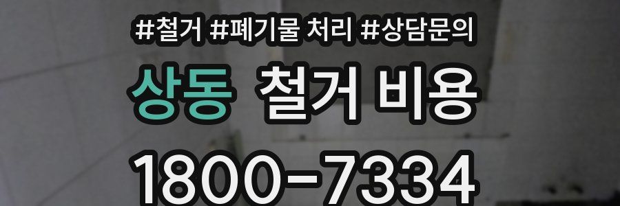 상동 철거 비용