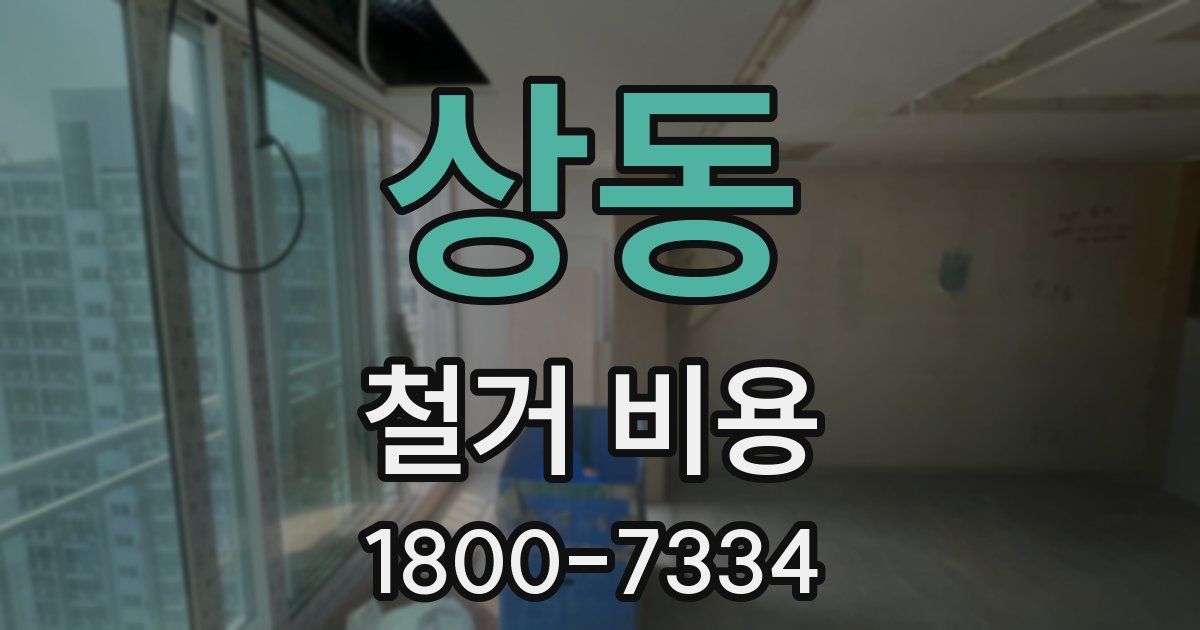 상동 철거 비용