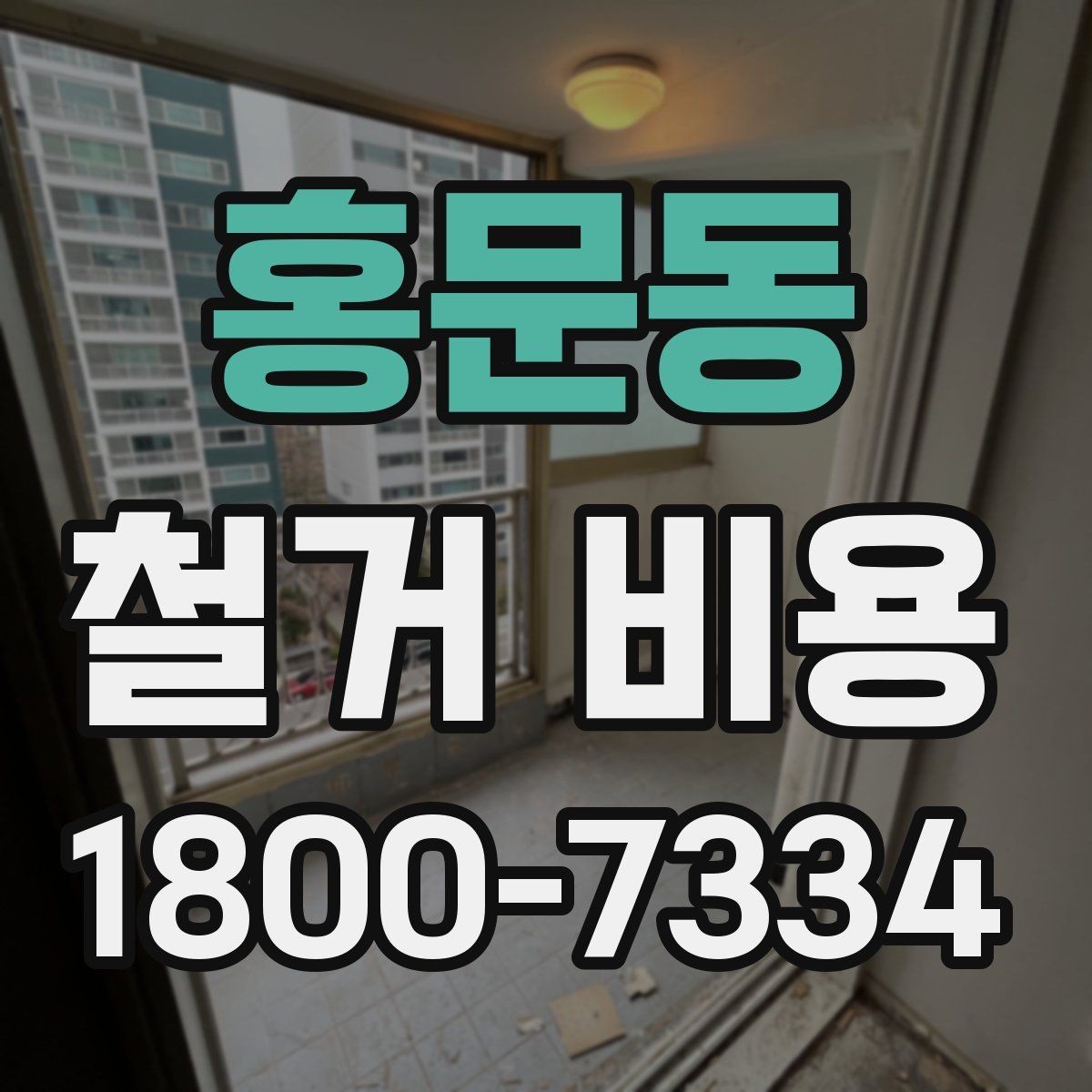 홍문동 철거 비용 산정 시 자주 빠지는 부분