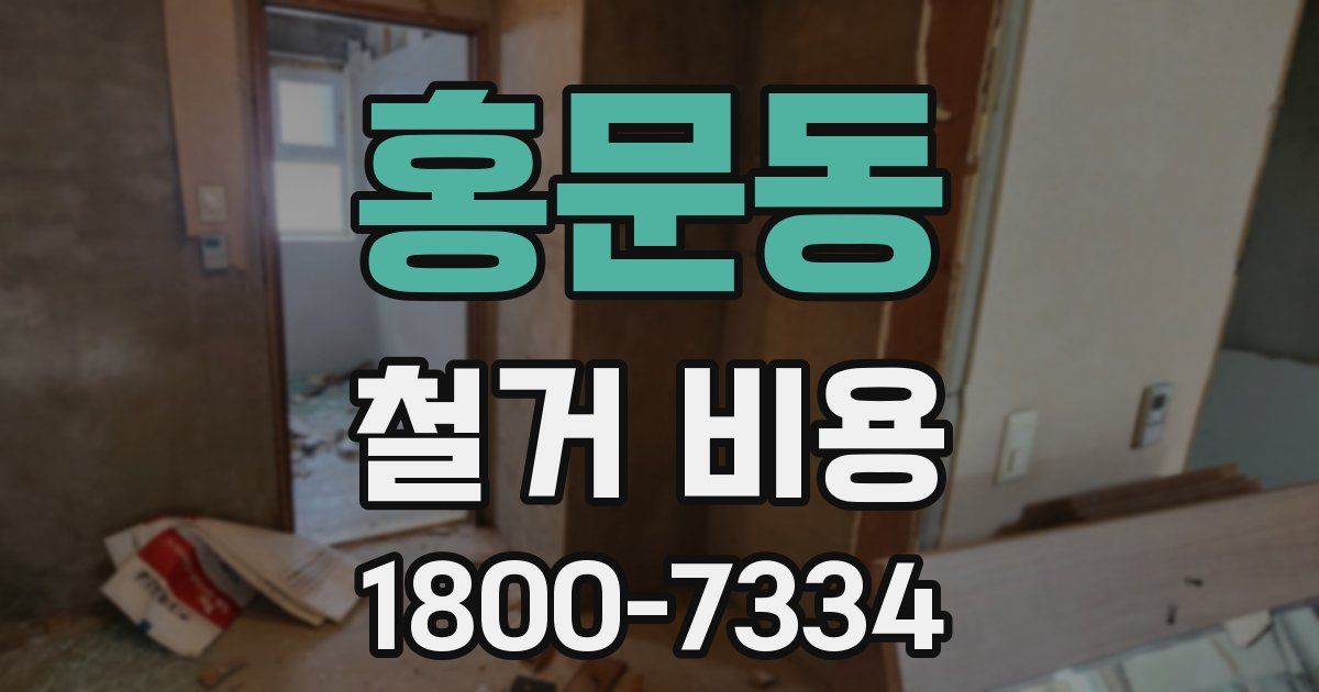 홍문동 철거 비용