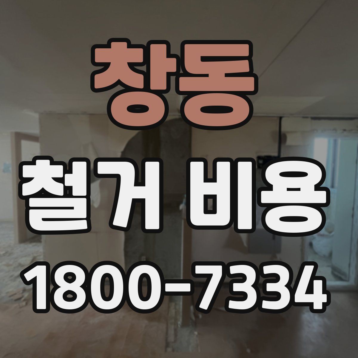 창동 철거 비용 상담을 효율적으로 받는 방법