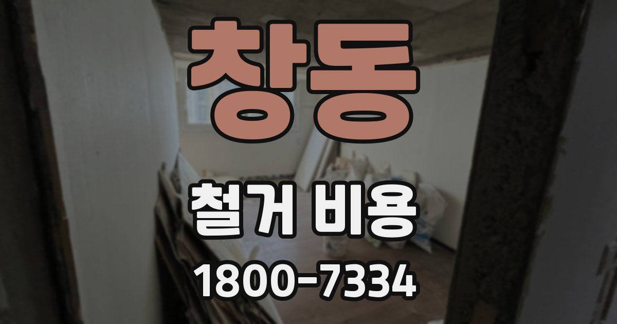 창동 철거 비용