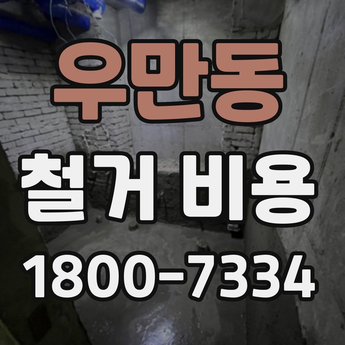 우만동 철거 비용 문의 전에 준비할 사진과 정보