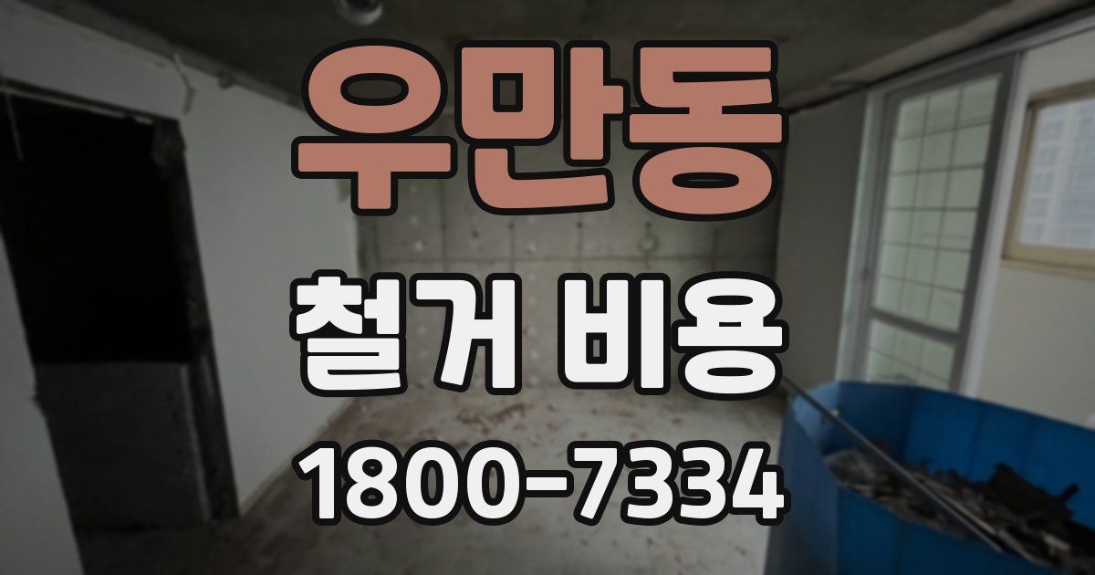 우만동 철거 비용