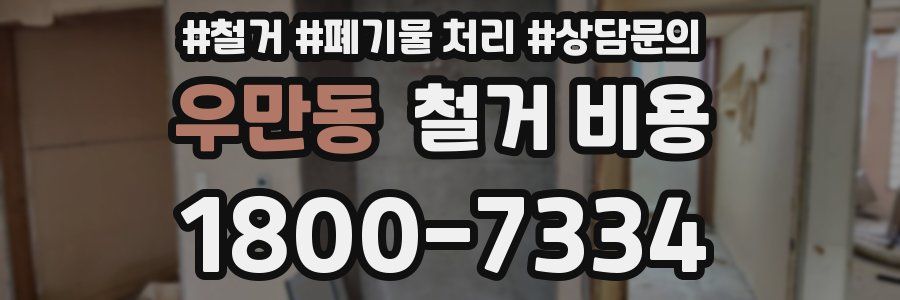 우만동 철거 비용