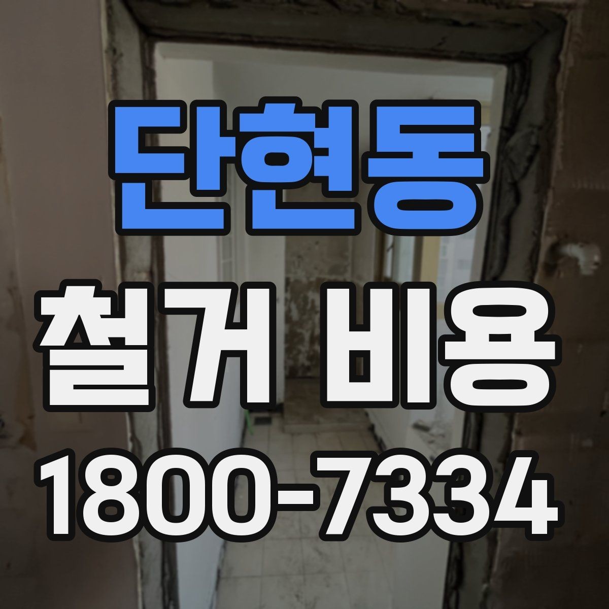 단현동 철거 비용 문의 전 알아야 할 기본 정보