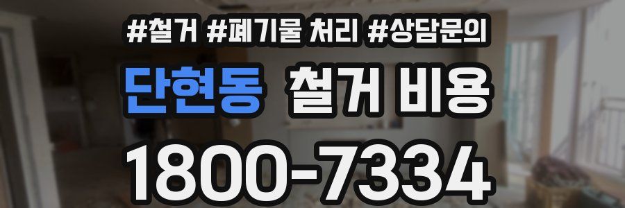 단현동 철거 비용