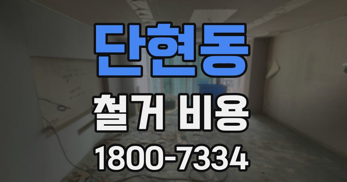 단현동 철거 비용