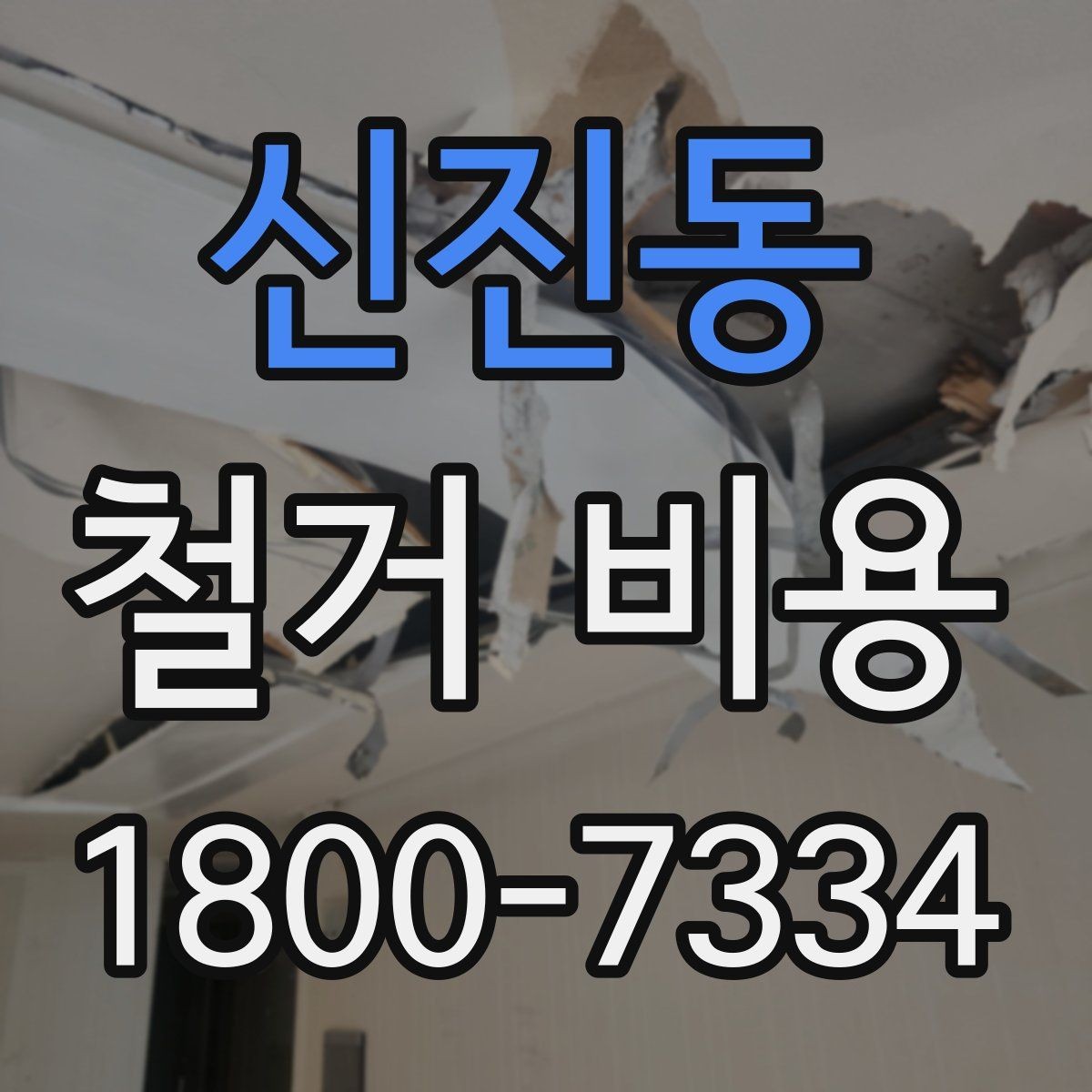신진동 철거 비용 비교 전에 체크할 내용