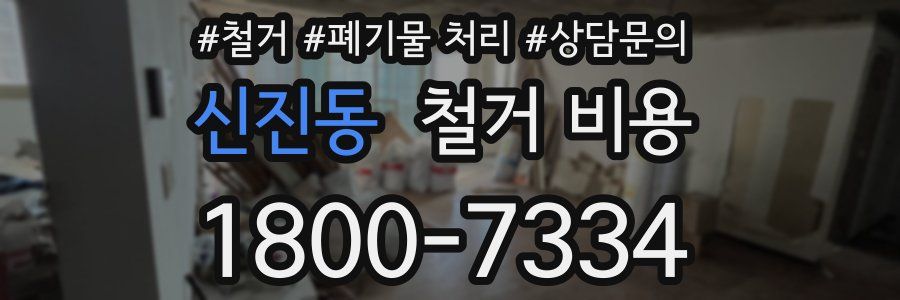 신진동 철거 비용
