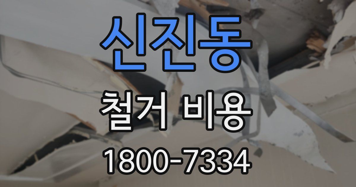 신진동 철거 비용