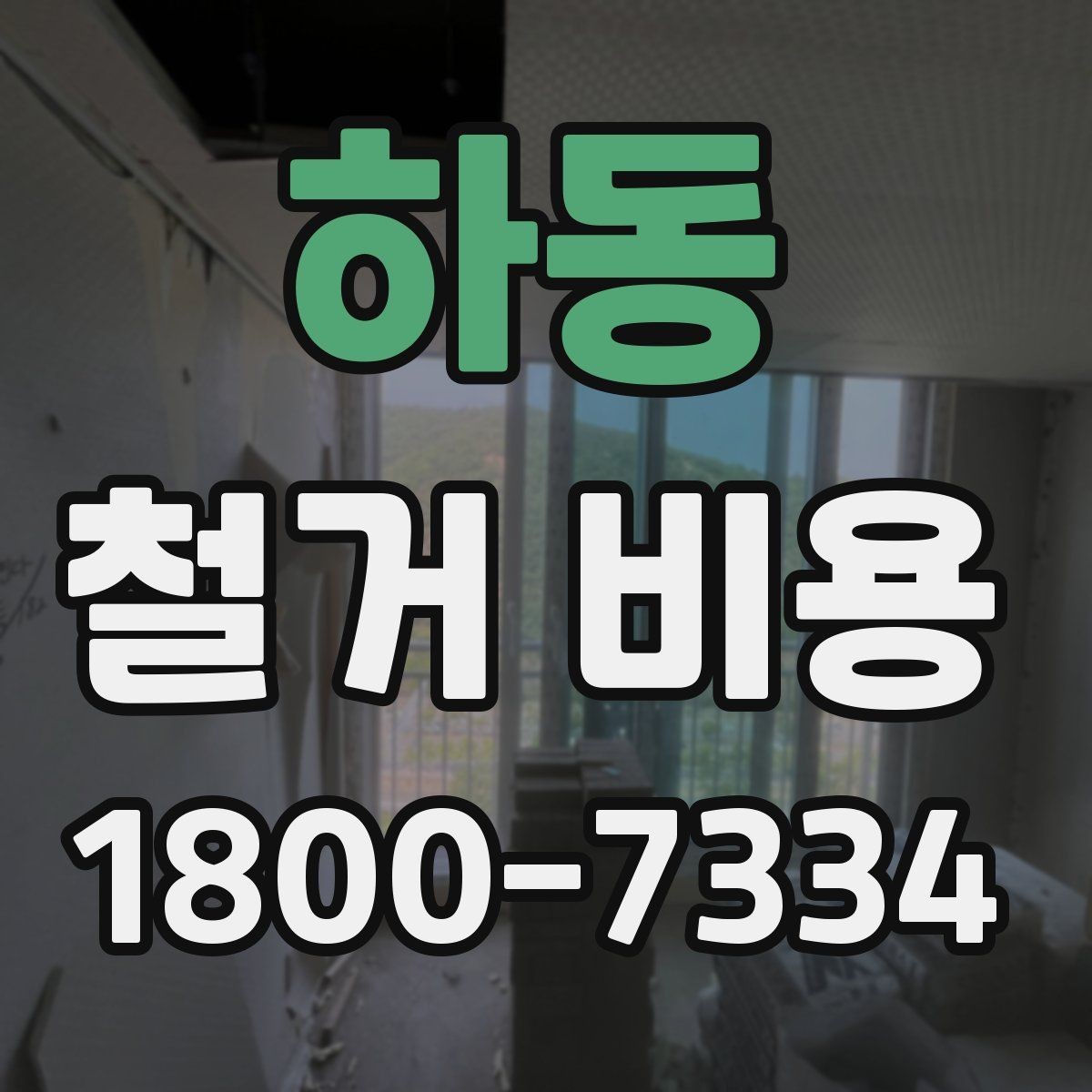 하동 철거 비용 산정 전 준비하면 좋은 체크리스트