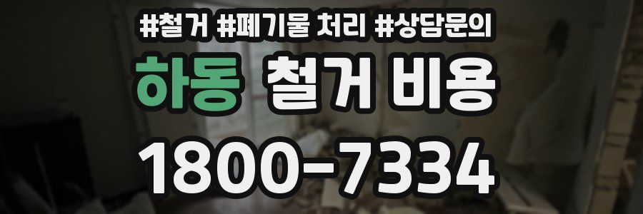 하동 철거 비용