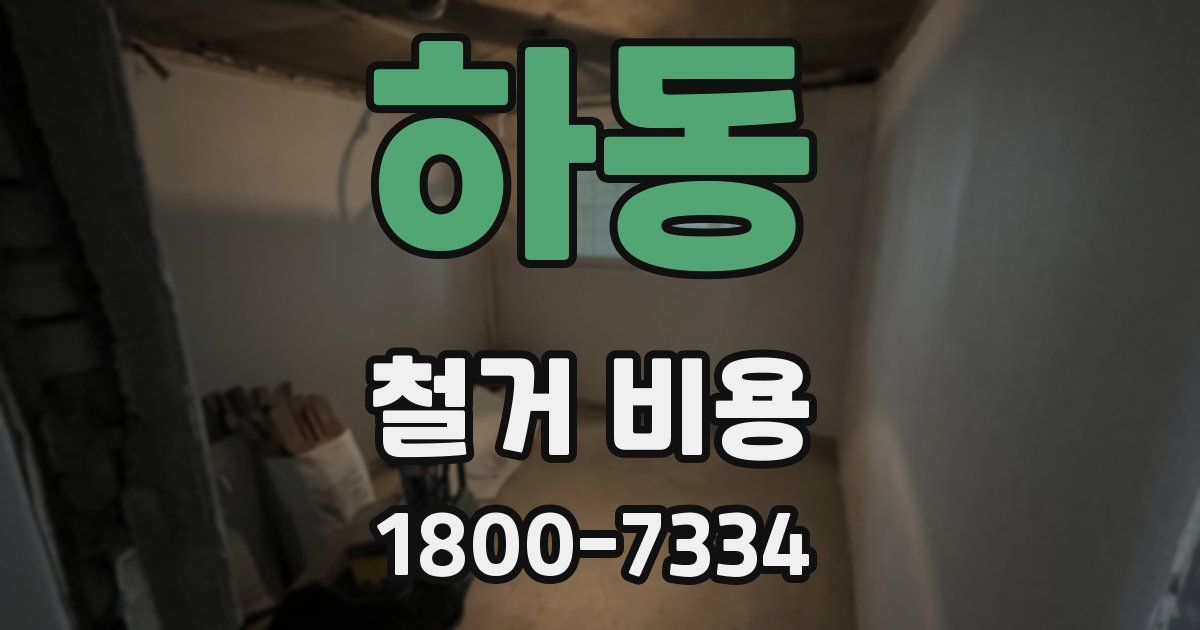 하동 철거 비용