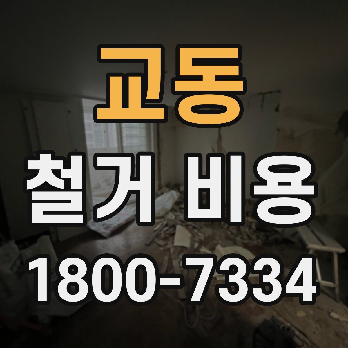 교동 철거 비용 예상 시 참고할 체크포인트