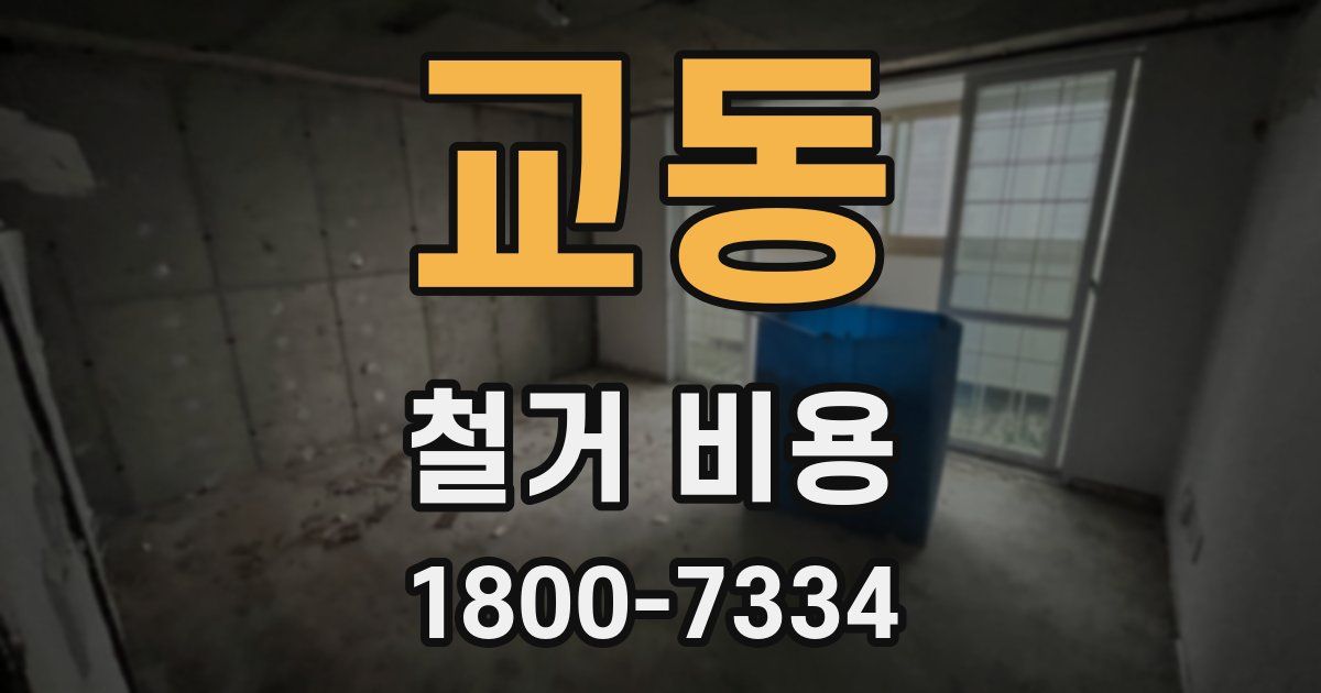 교동 철거 비용