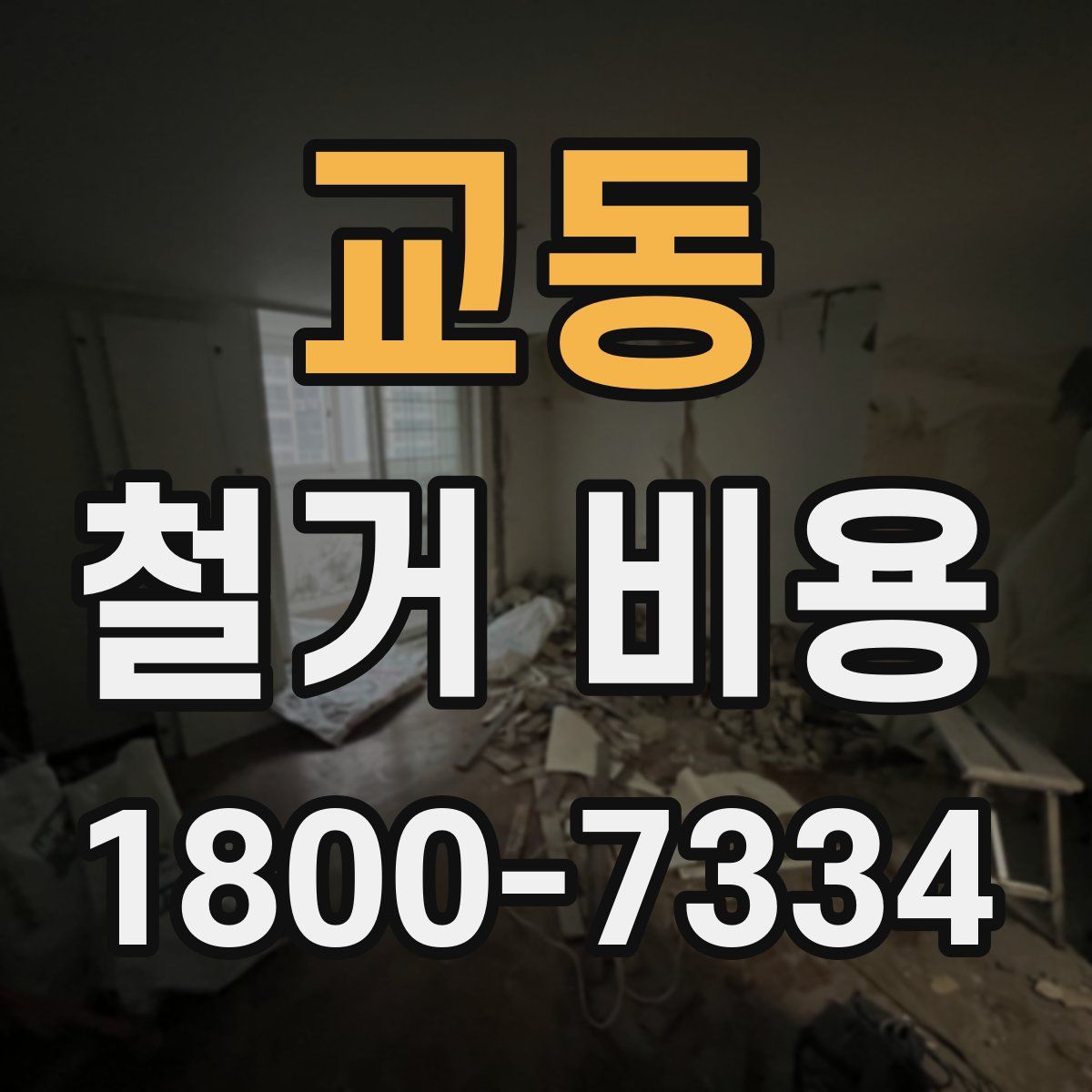 교동 철거 비용