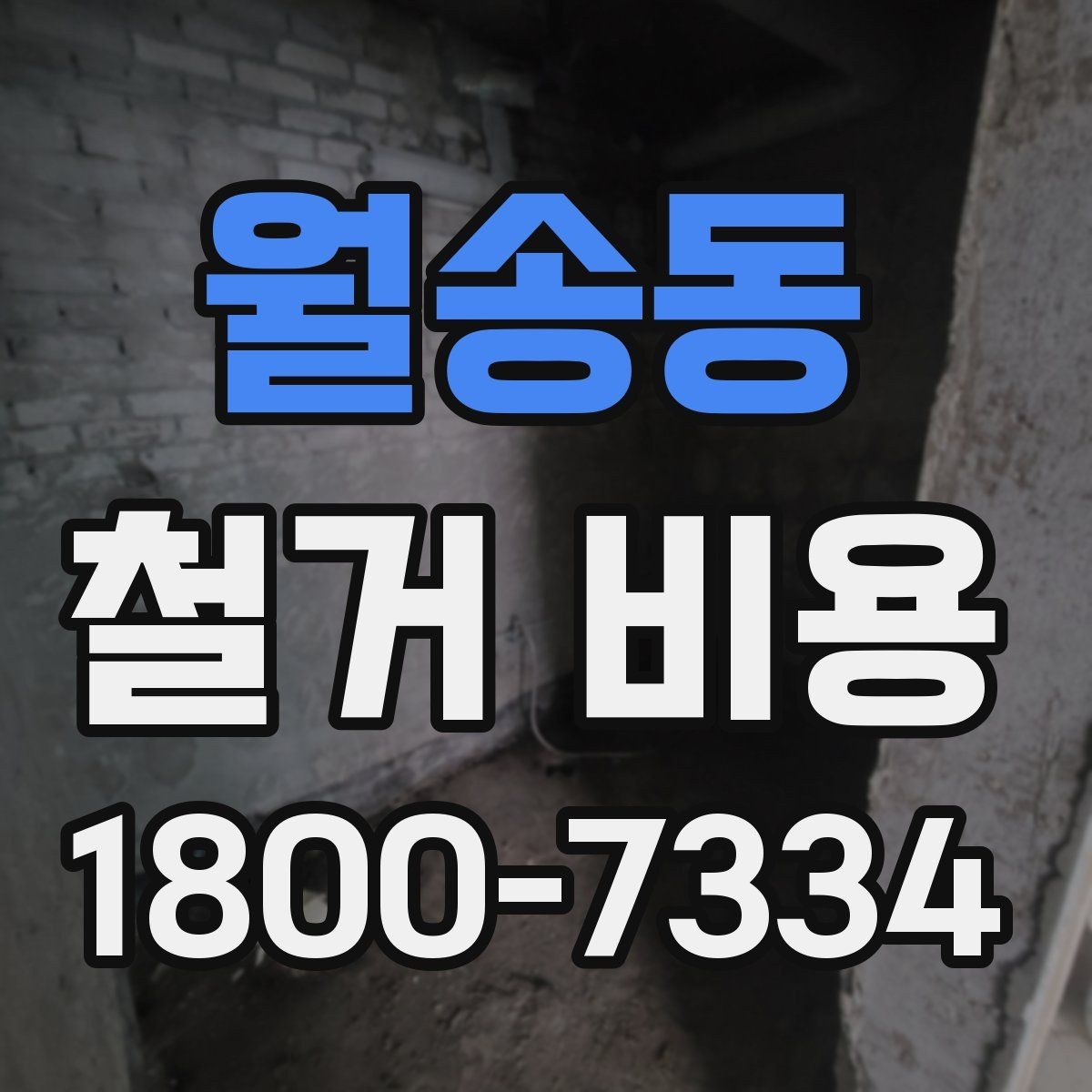 월송동 철거 비용 산출 전 필요한 현장 확인
