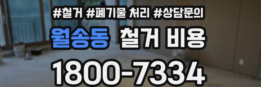 월송동 철거 비용