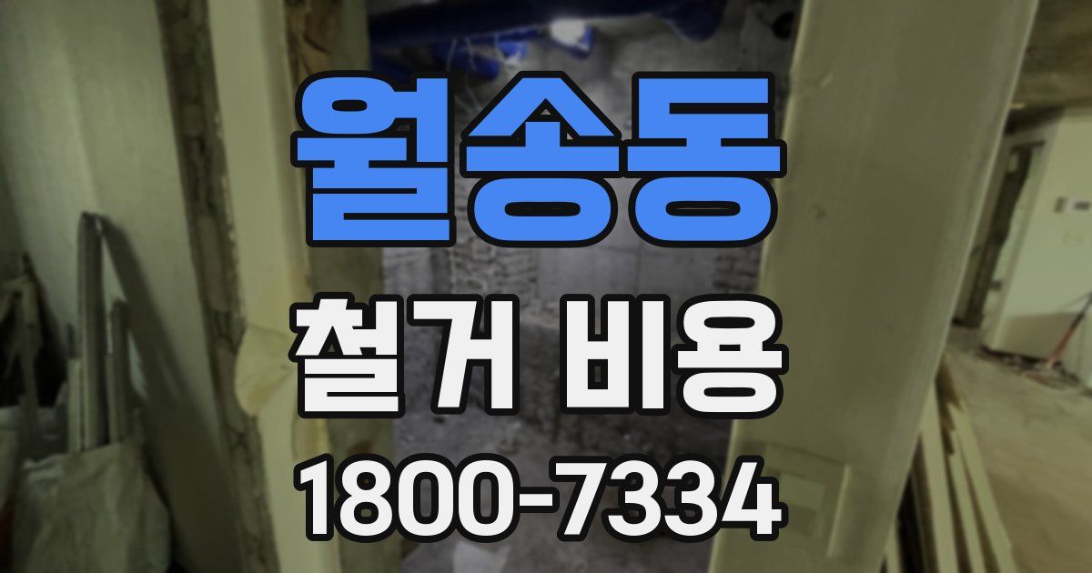 월송동 철거 비용