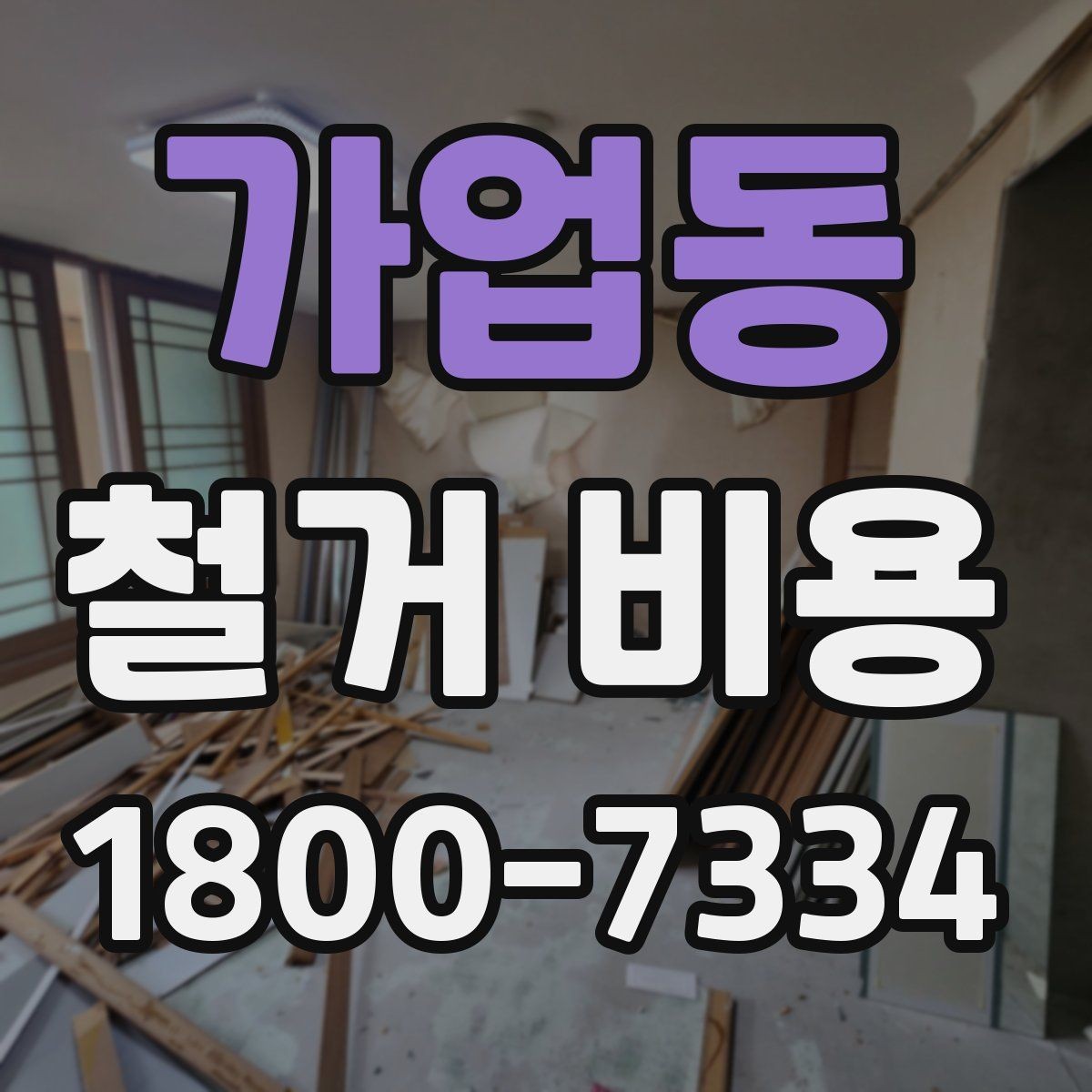 가업동 철거 비용 상담 시 물어봐야 할 질문들