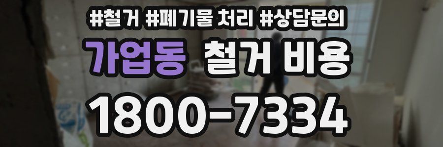 가업동 철거 비용
