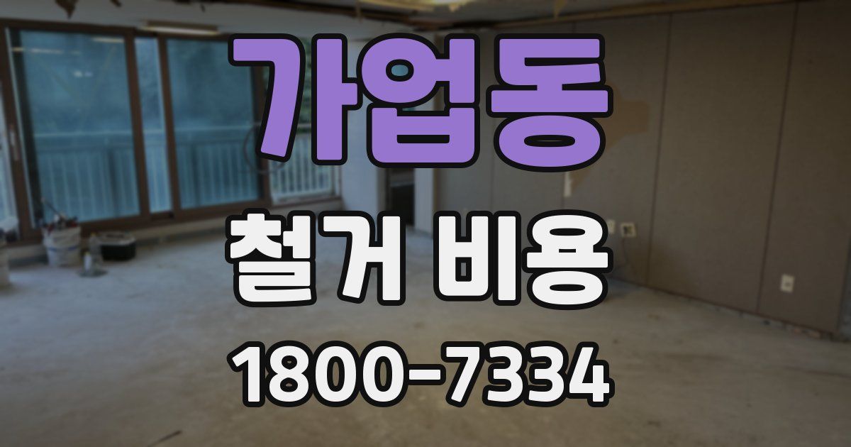 가업동 철거 비용