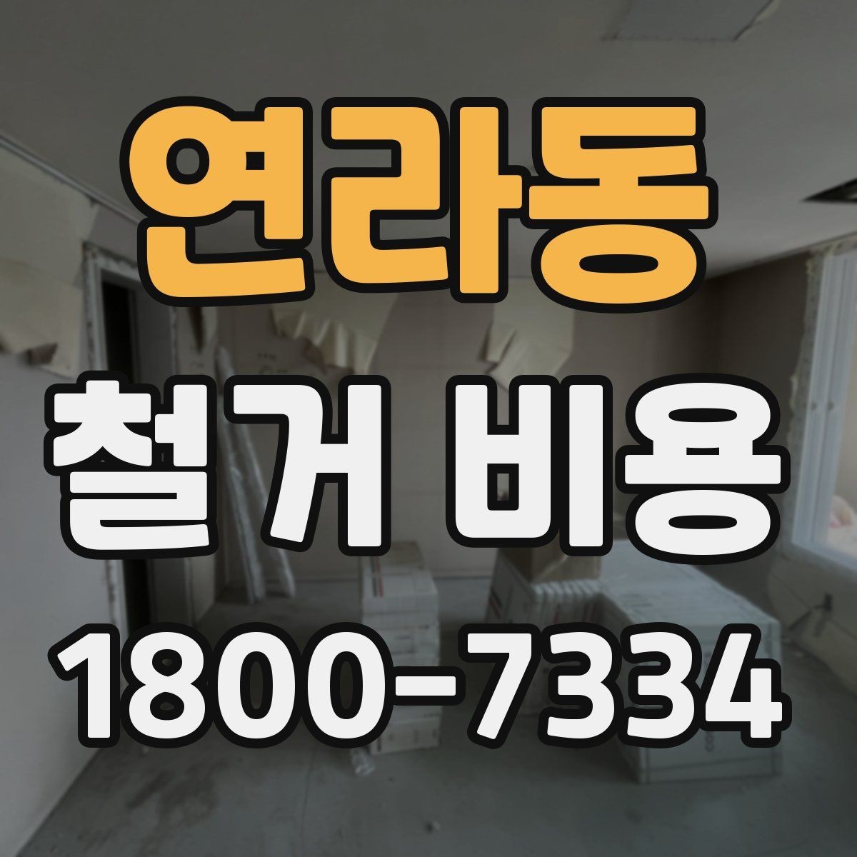 연라동 철거 비용 비교 전 업체 상담 포인트