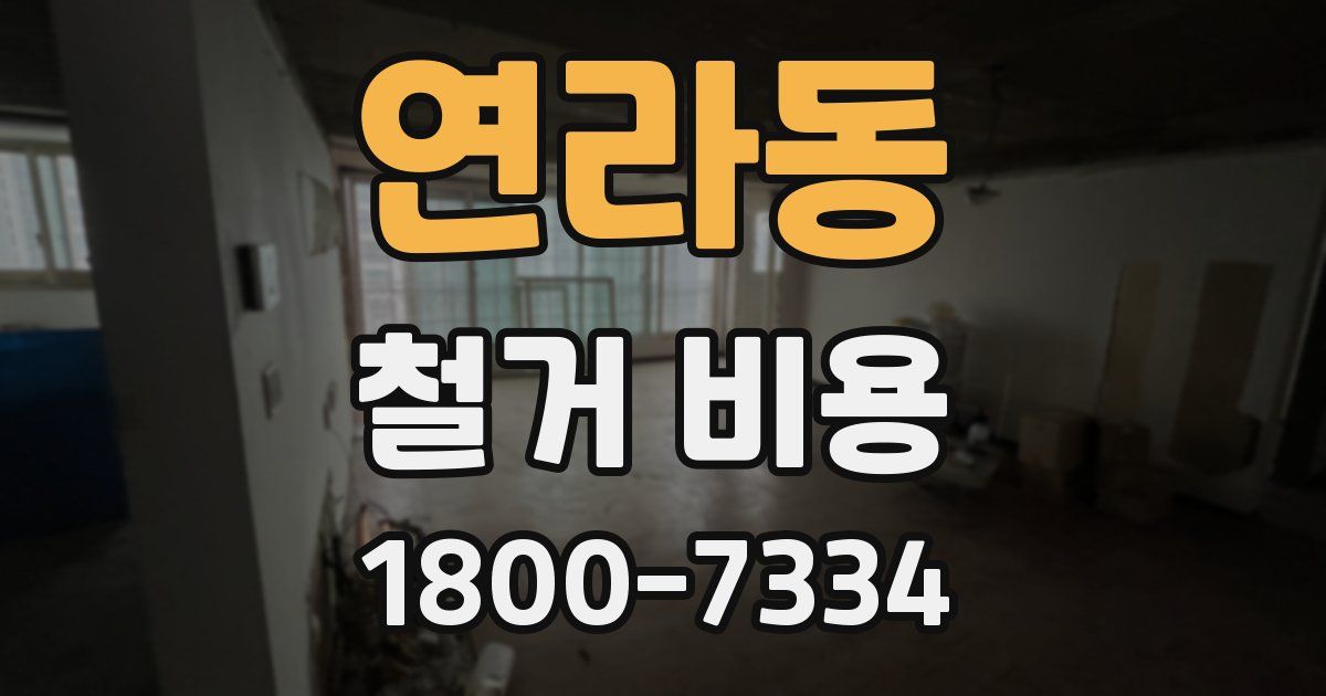 연라동 철거 비용