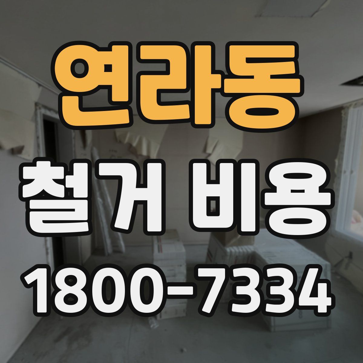 연라동 철거 비용