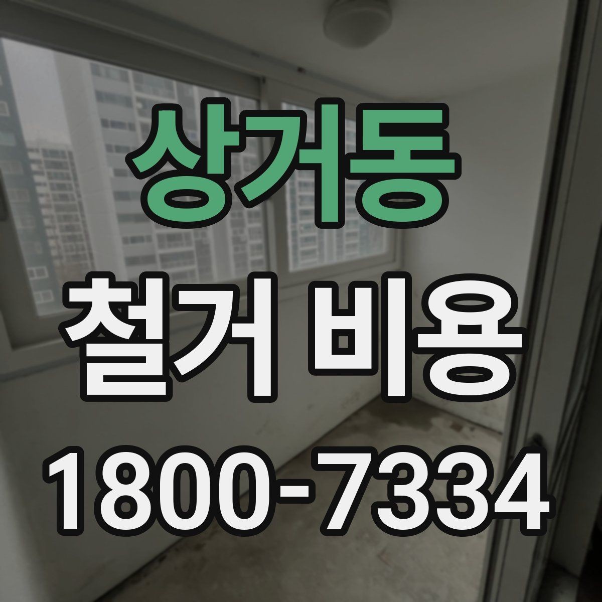 상거동 철거 비용 결정에 영향을 주는 현장 변수
