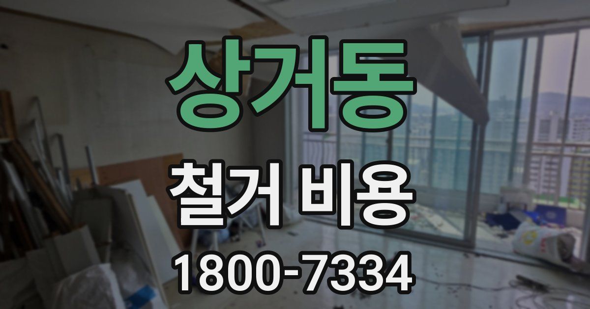 상거동 철거 비용