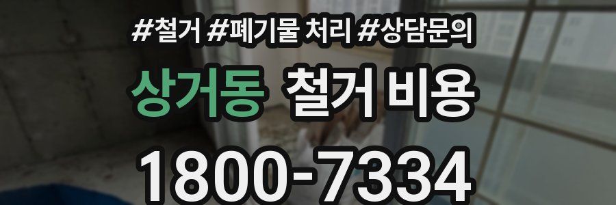 상거동 철거 비용