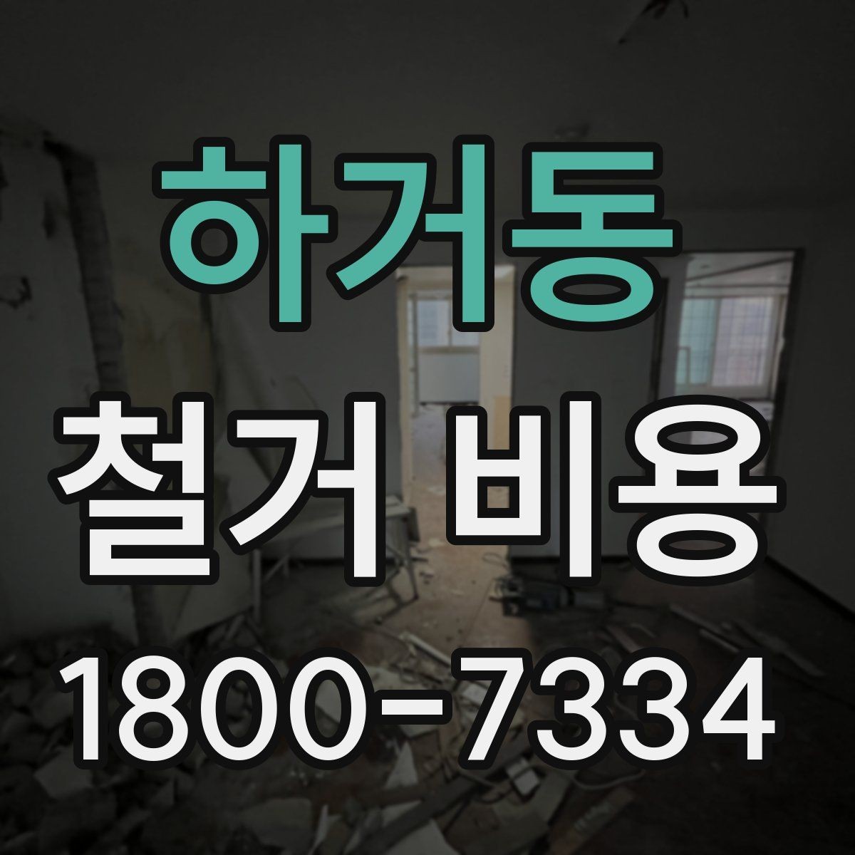 하거동 철거 비용 산출에 자주 반영되는 조건
