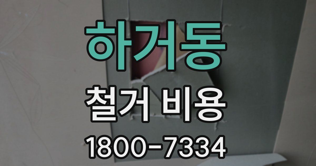 하거동 철거 비용