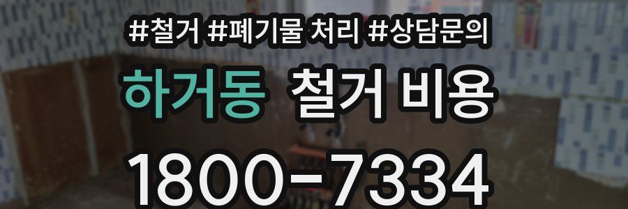 하거동 철거 비용