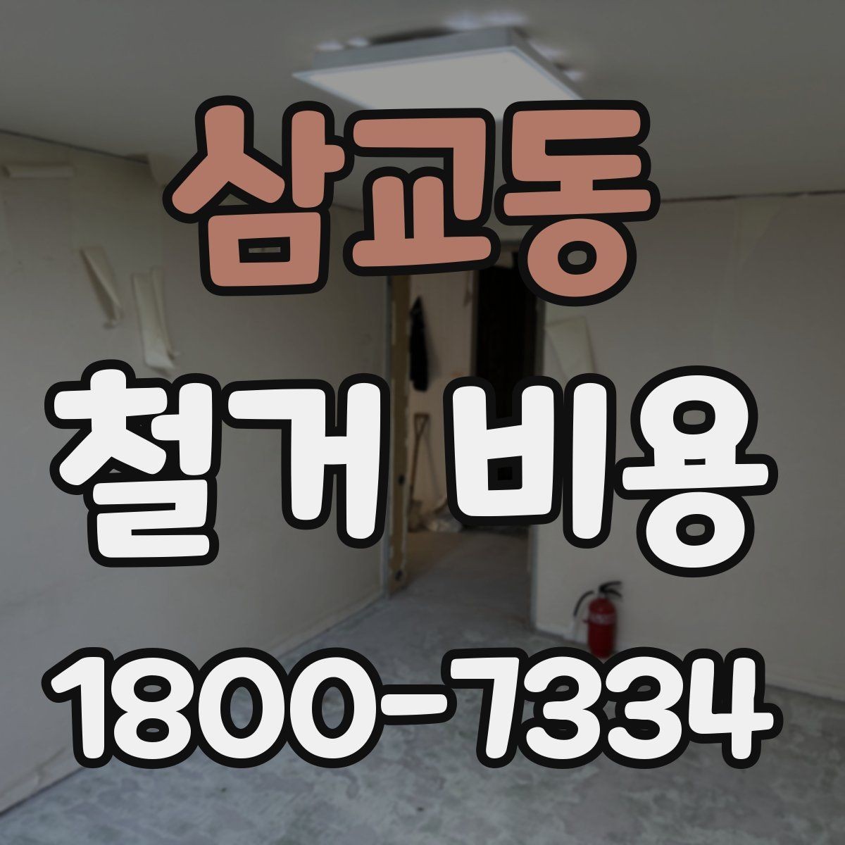 삼교동 철거 비용 안내문에서 꼭 볼 핵심 항목