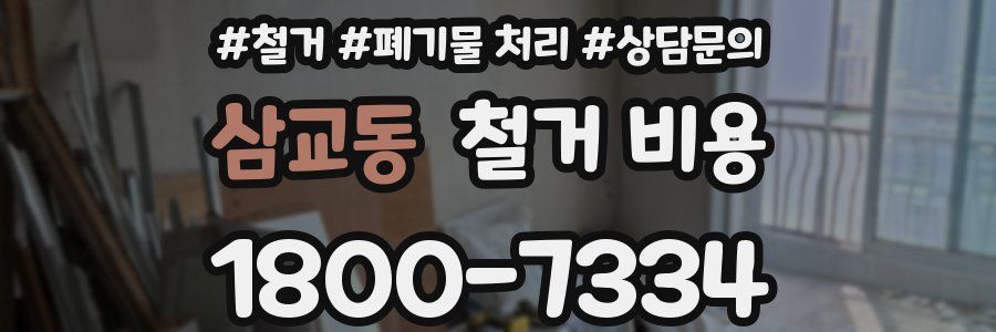 삼교동 철거 비용