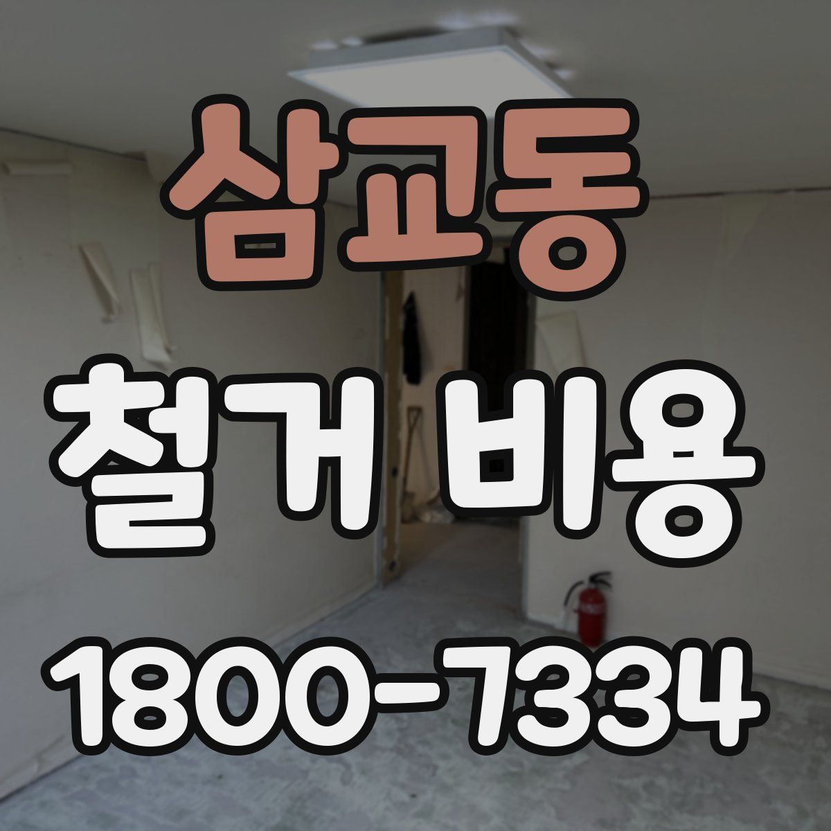삼교동 철거 비용