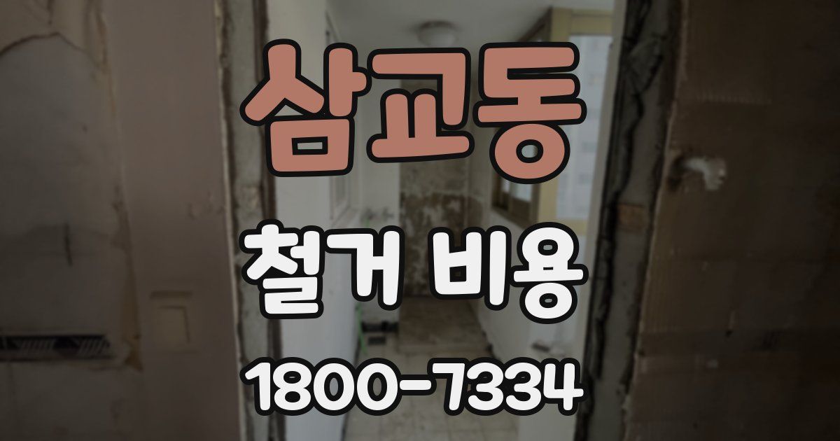 삼교동 철거 비용
