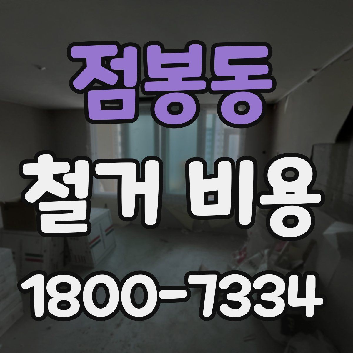 점봉동 철거 비용 비교 시 단순 금액보다 중요한 것
