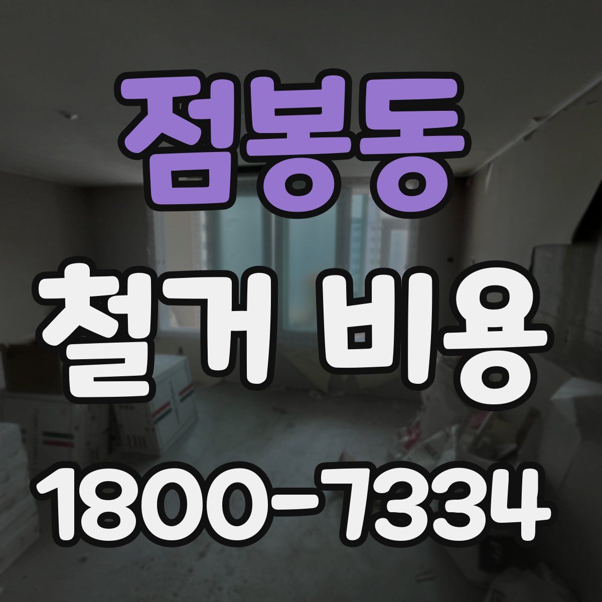 점봉동 철거 비용