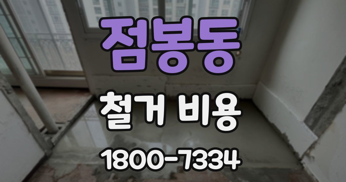 점봉동 철거 비용