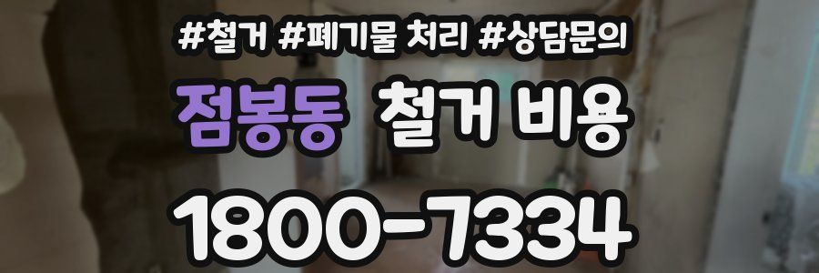 점봉동 철거 비용