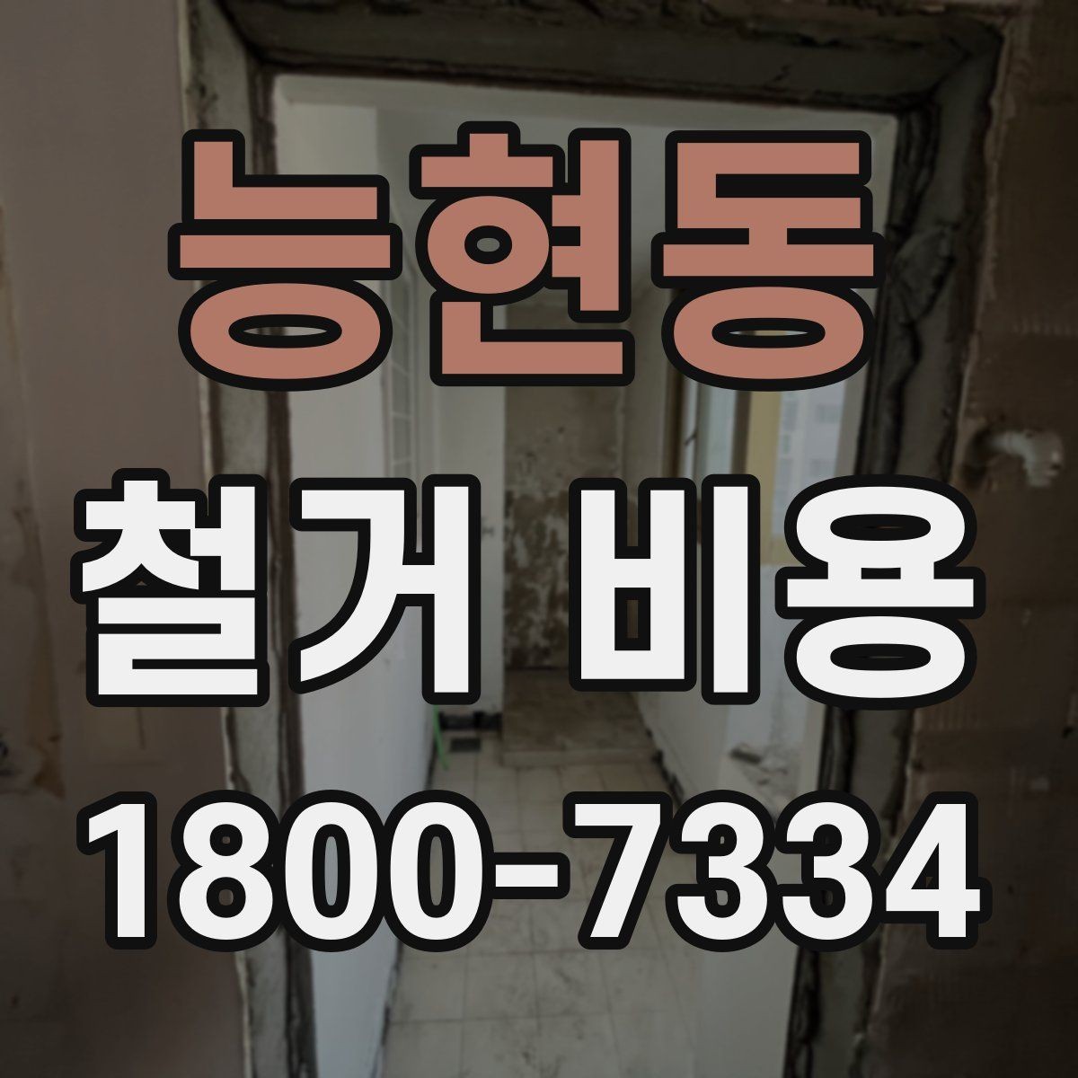 능현동 철거 비용 산정 기준과 확인 방법