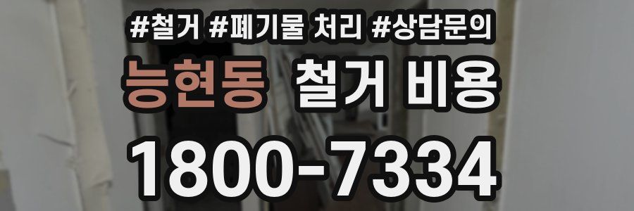 능현동 철거 비용