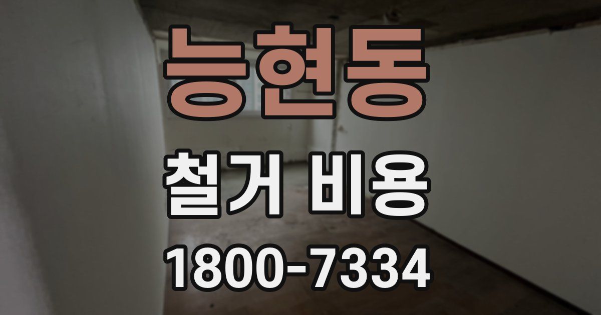 능현동 철거 비용