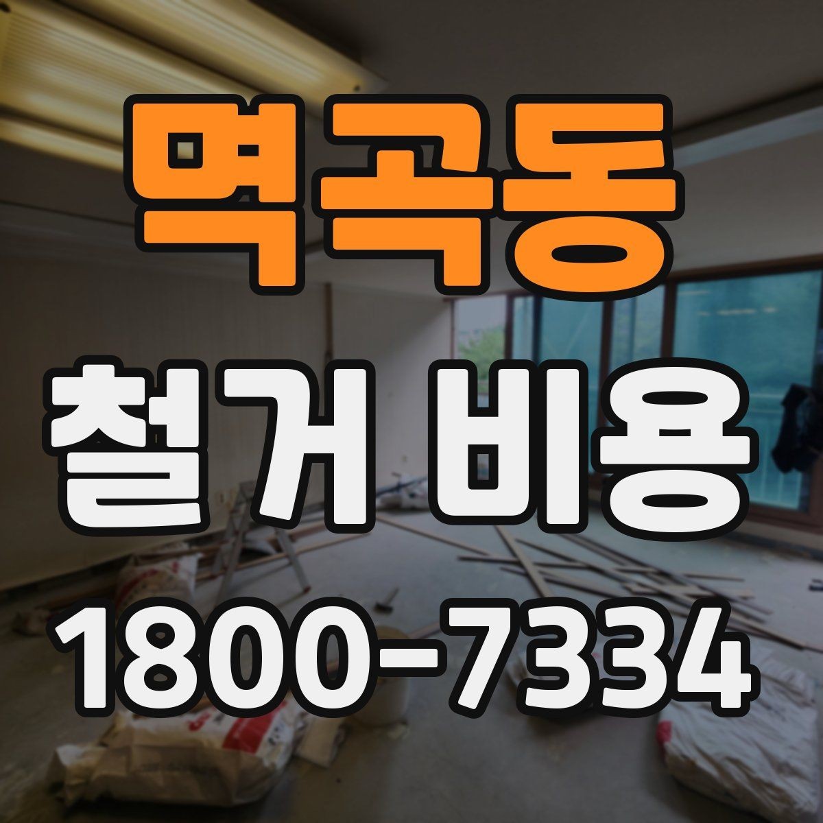 멱곡동 철거 비용 상담 후 견적이 바뀌는 경우