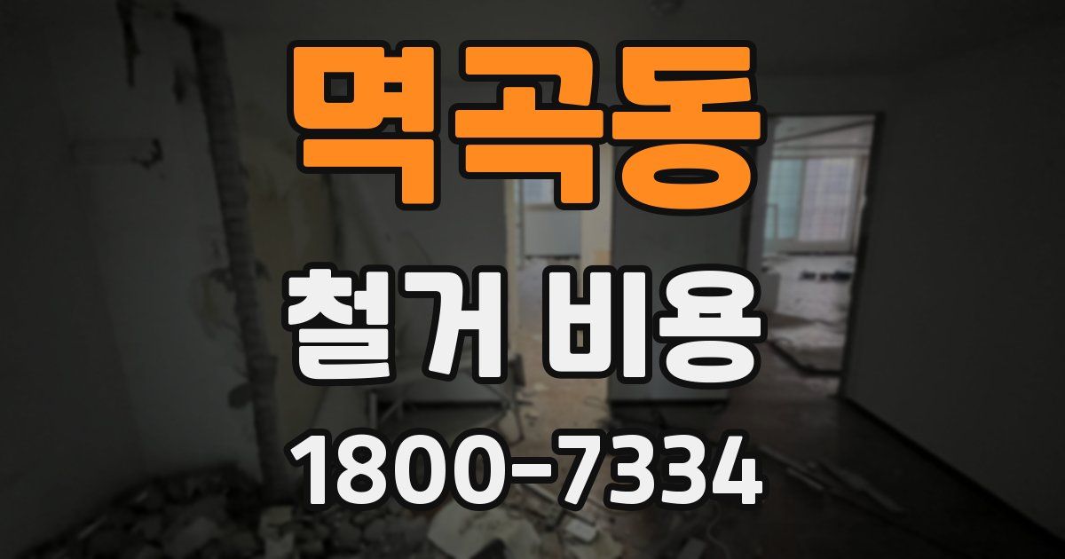 멱곡동 철거 비용